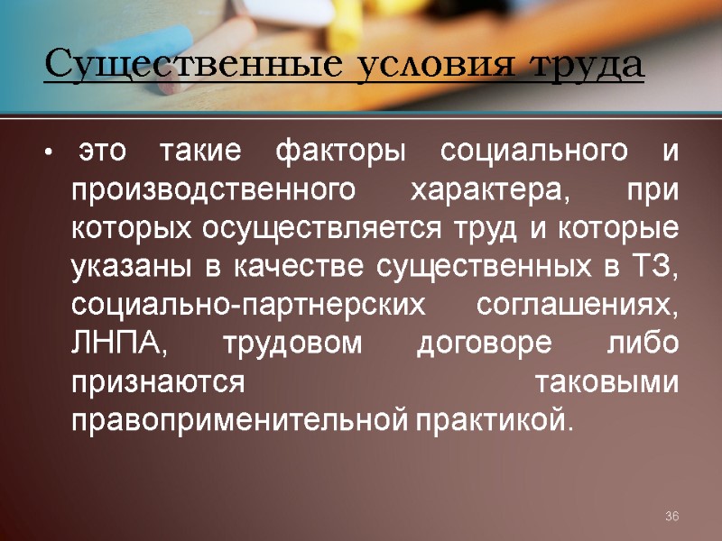 36 Существенные условия труда  это такие факторы социального и производственного характера, при которых